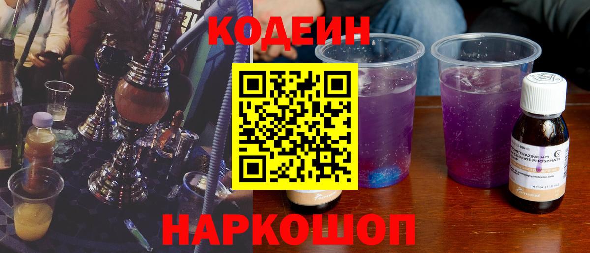 Кондопога  Кодеиновый сироп Lean Purple Drank  Вход с VPN  Codein напиток Lean (лин) 